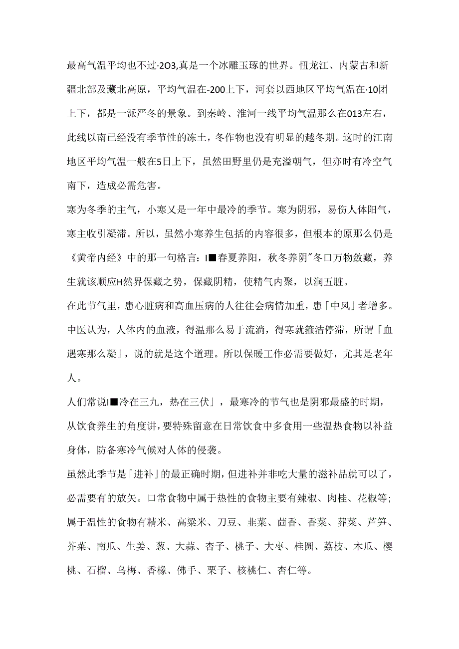 二十四节气小寒养生注意事项.docx_第2页