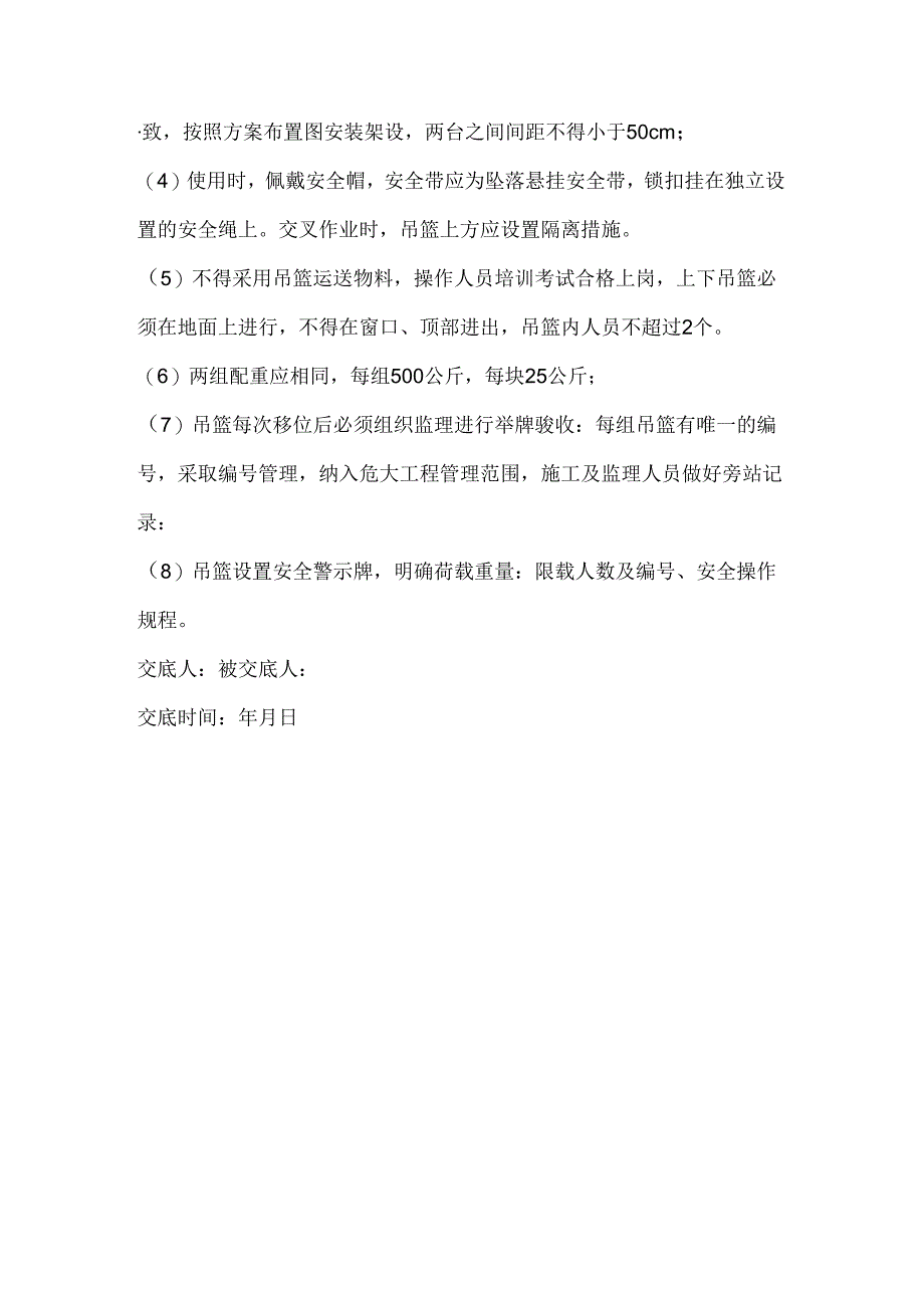 吊篮施工监理交底.docx_第3页