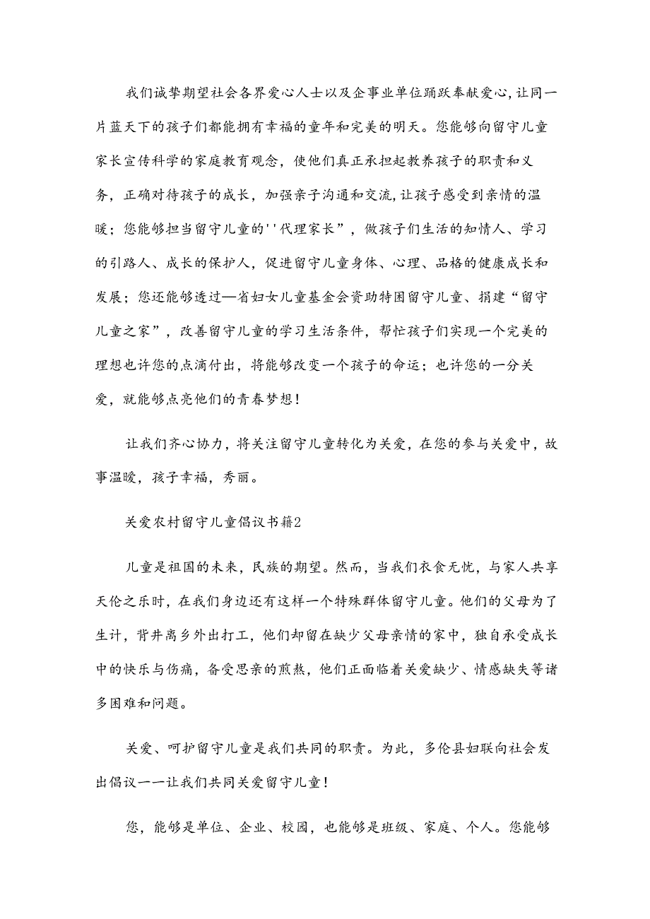 关爱农村留守儿童倡议书（34篇）.docx_第2页