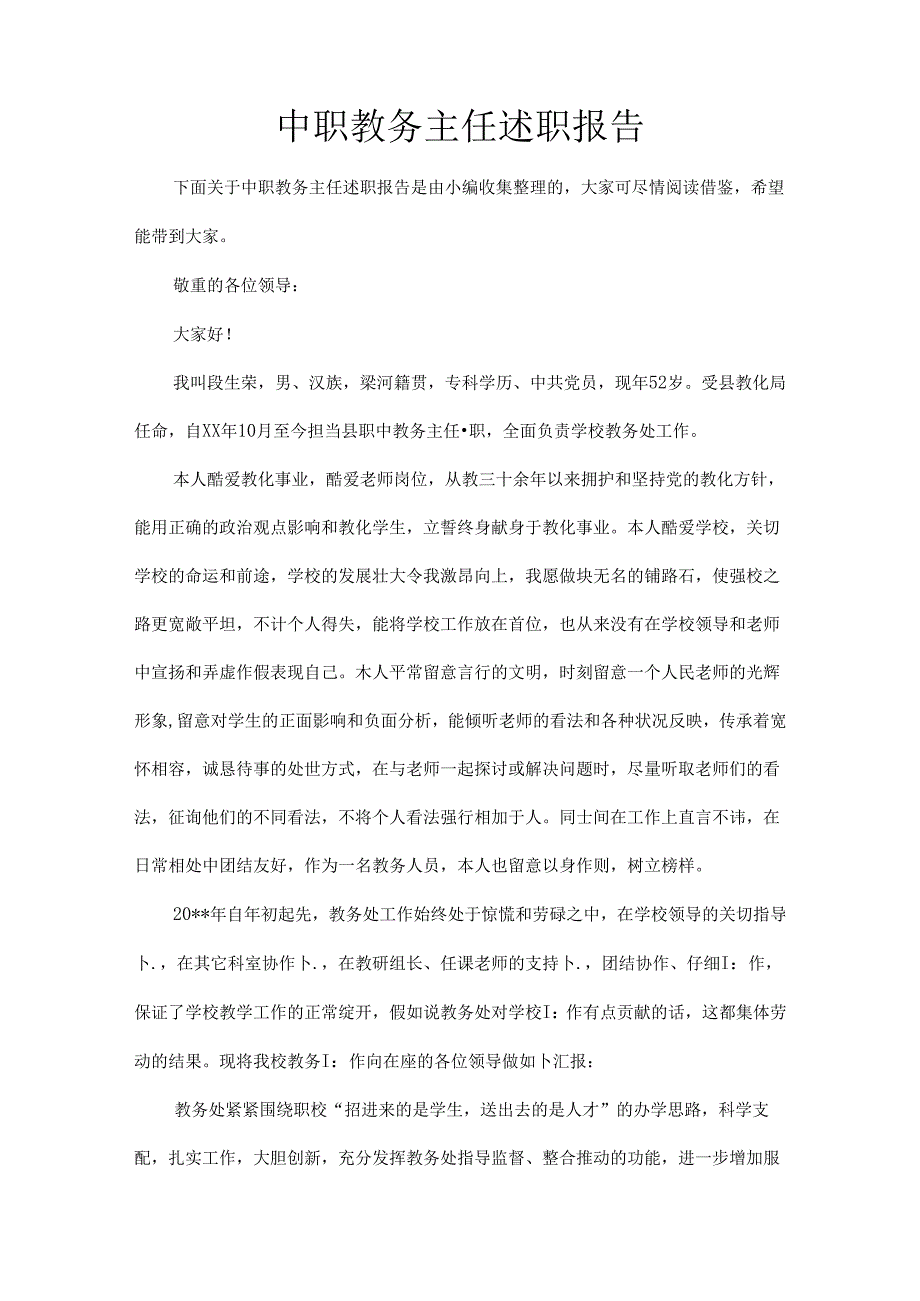 中职教务主任述职报告.docx_第1页