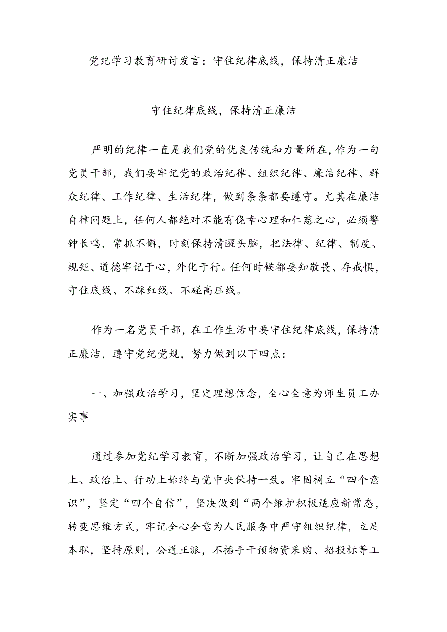 党纪学习教育研讨发言：守住纪律底线保持清正廉洁.docx_第1页