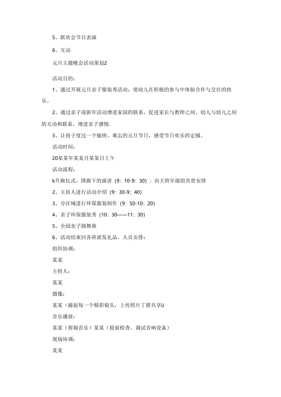 元旦主题晚会活动策划集锦13篇.docx_第3页