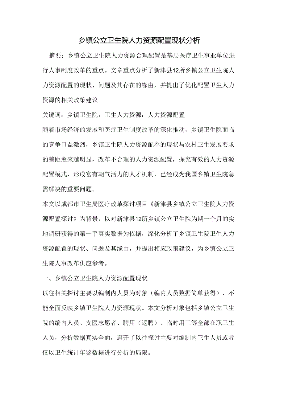 乡镇公立卫生院人力资源配置现状分析.docx_第1页