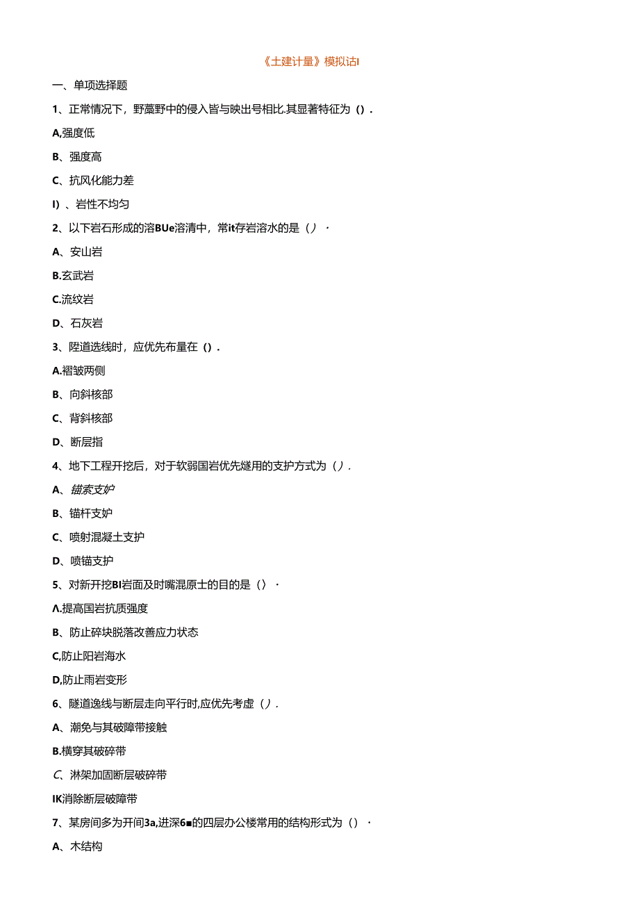 一造土建计量2024-《土建计量》试题 含答案.docx_第1页