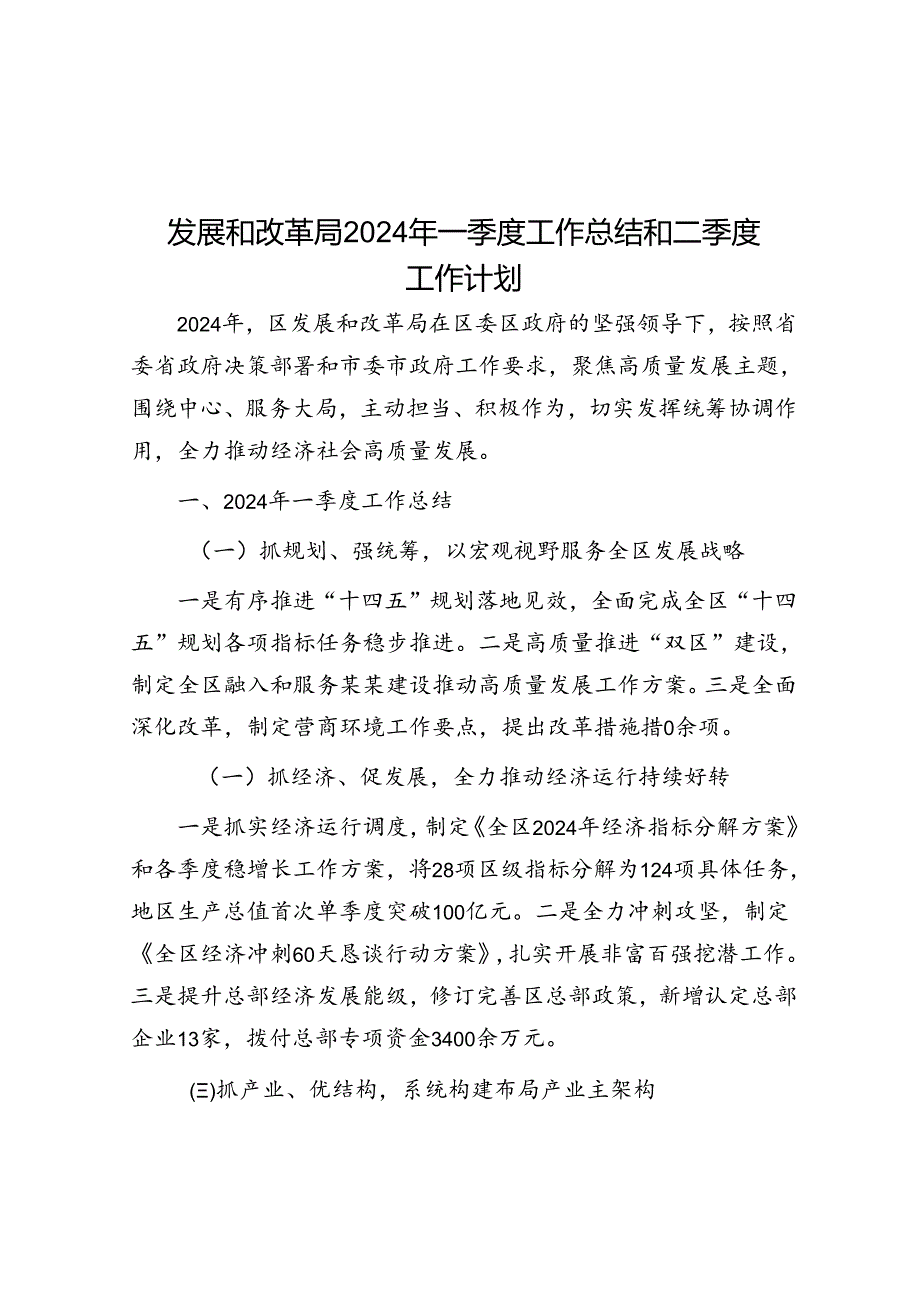 发展和改革局2024年一季度工作总结和二季度工作计划.docx_第1页