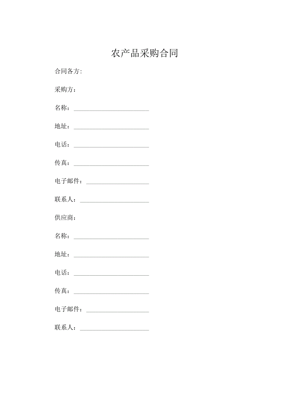 农产品采购合同精选.docx_第1页