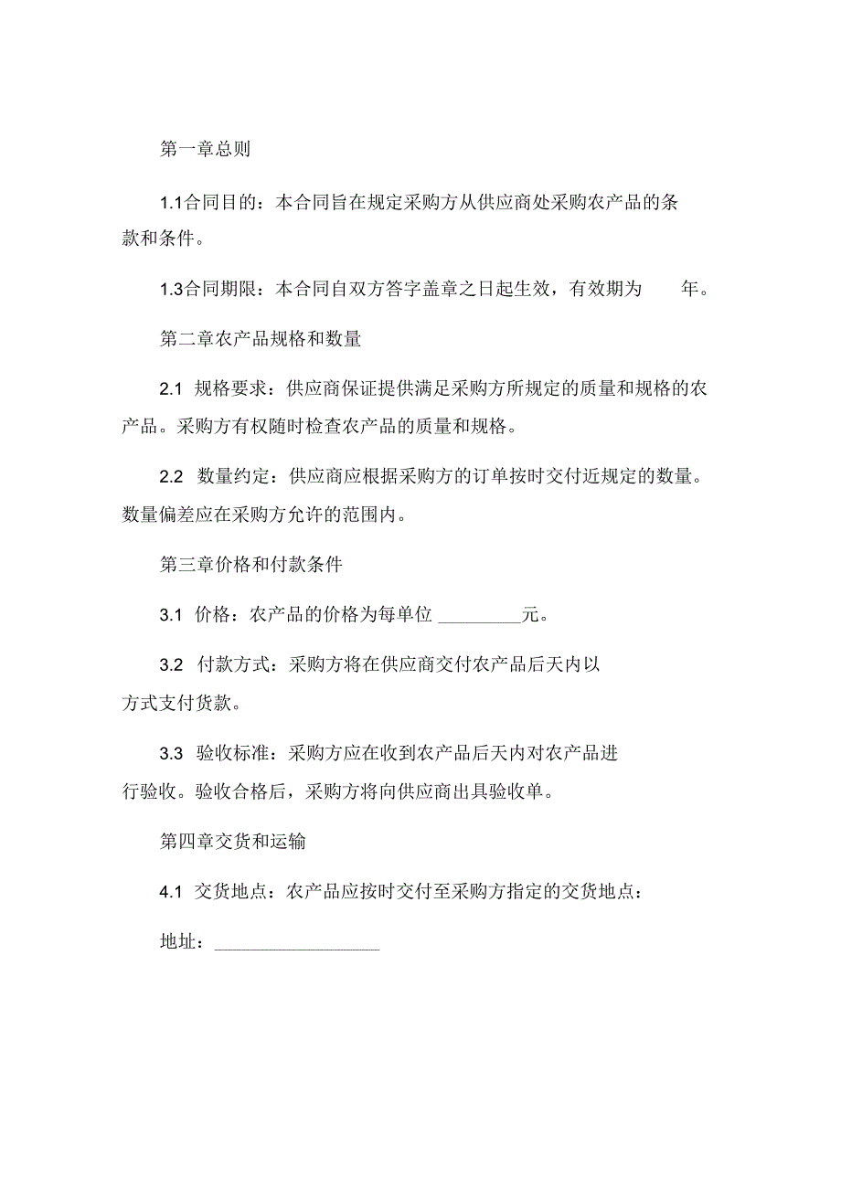 农产品采购合同精选.docx_第2页