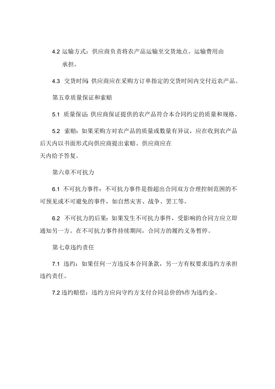 农产品采购合同精选.docx_第3页