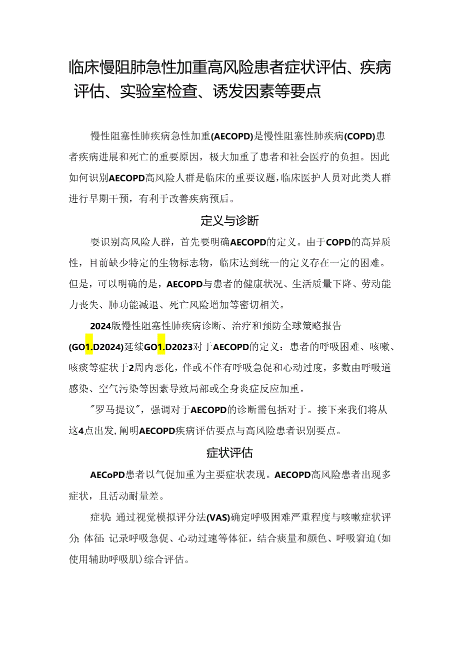 临床慢阻肺急性加重高风险患者症状评估、疾病评估、实验室检查、诱发因素等要点.docx_第1页