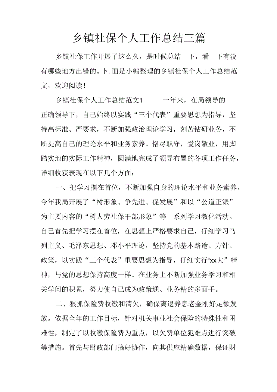 乡镇社保个人工作总结三篇.docx_第1页