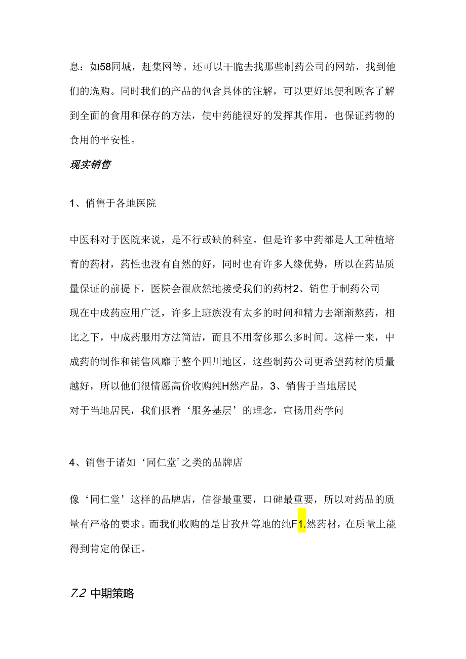 中药材销售营销战略.docx_第2页