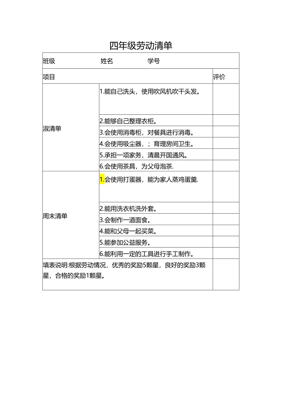 四年级劳动清单.docx_第1页