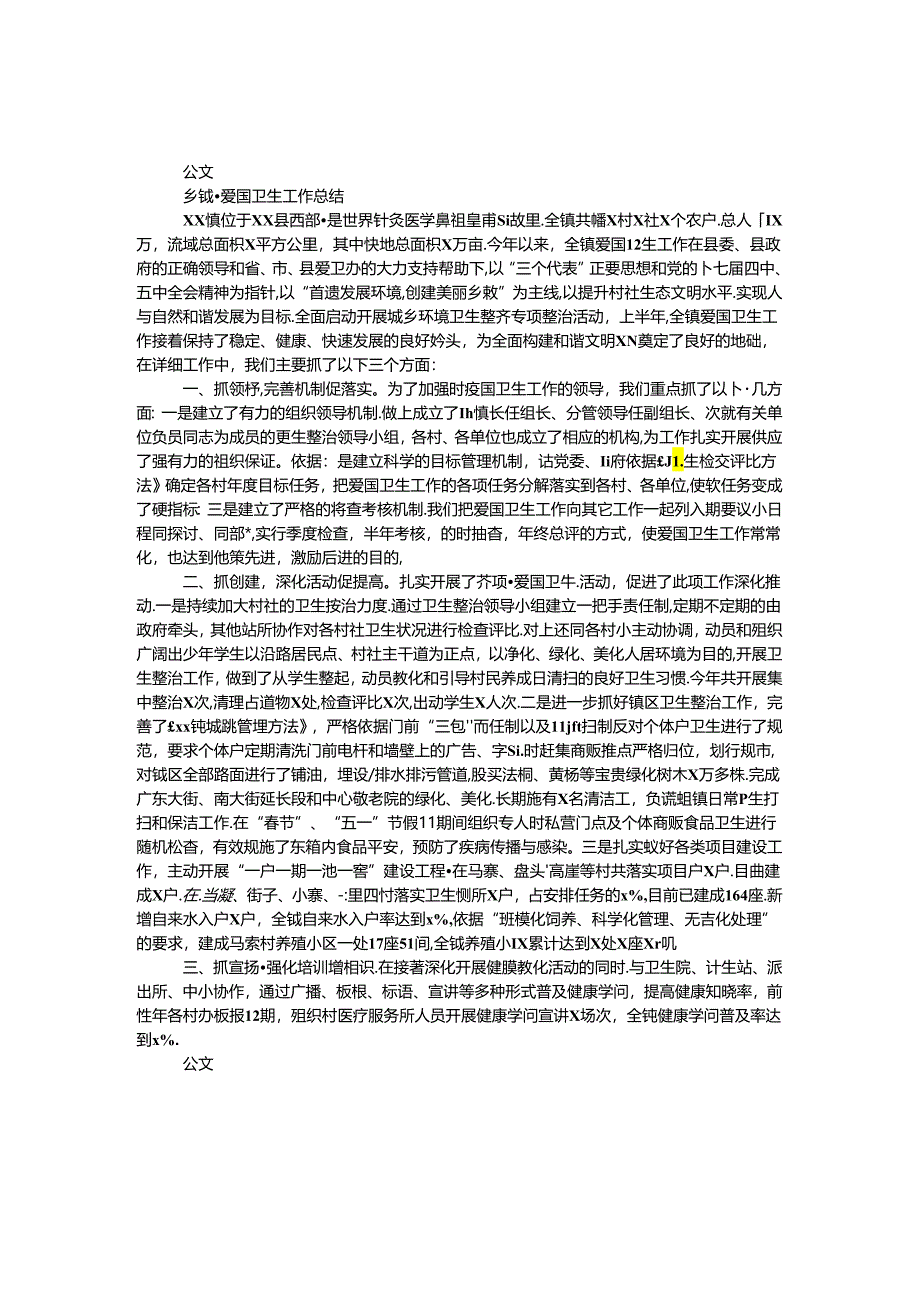 乡镇爱国卫生工作总结.docx_第1页