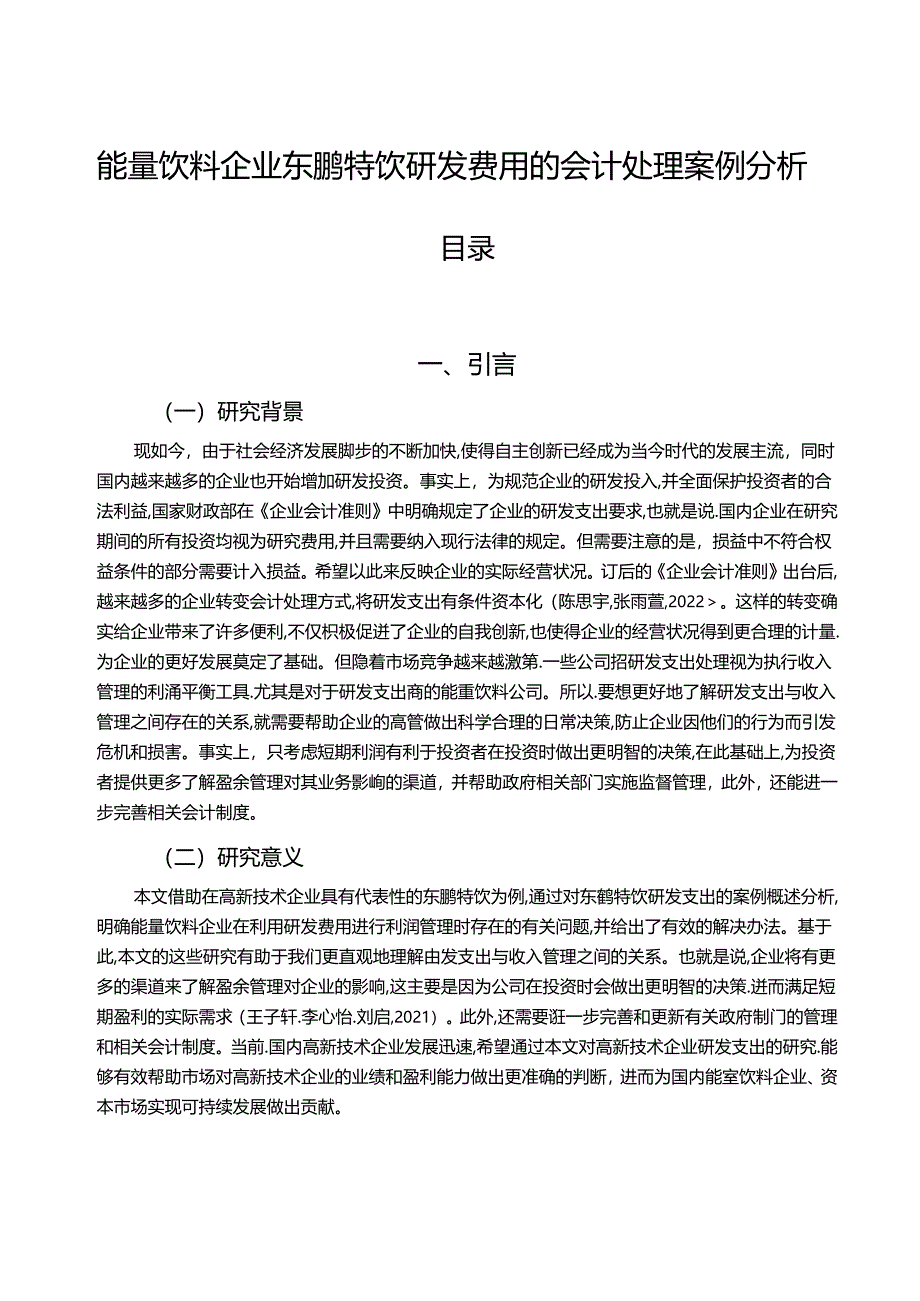 【《能量饮料企业东鹏特饮研发费用的会计处理案例分析》9000字】.docx_第1页