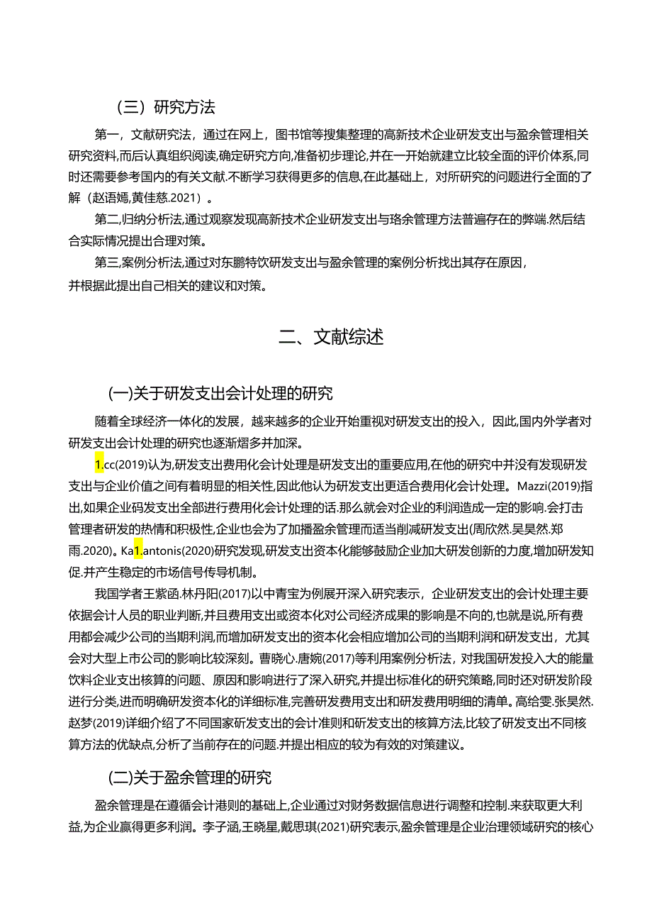 【《能量饮料企业东鹏特饮研发费用的会计处理案例分析》9000字】.docx_第2页