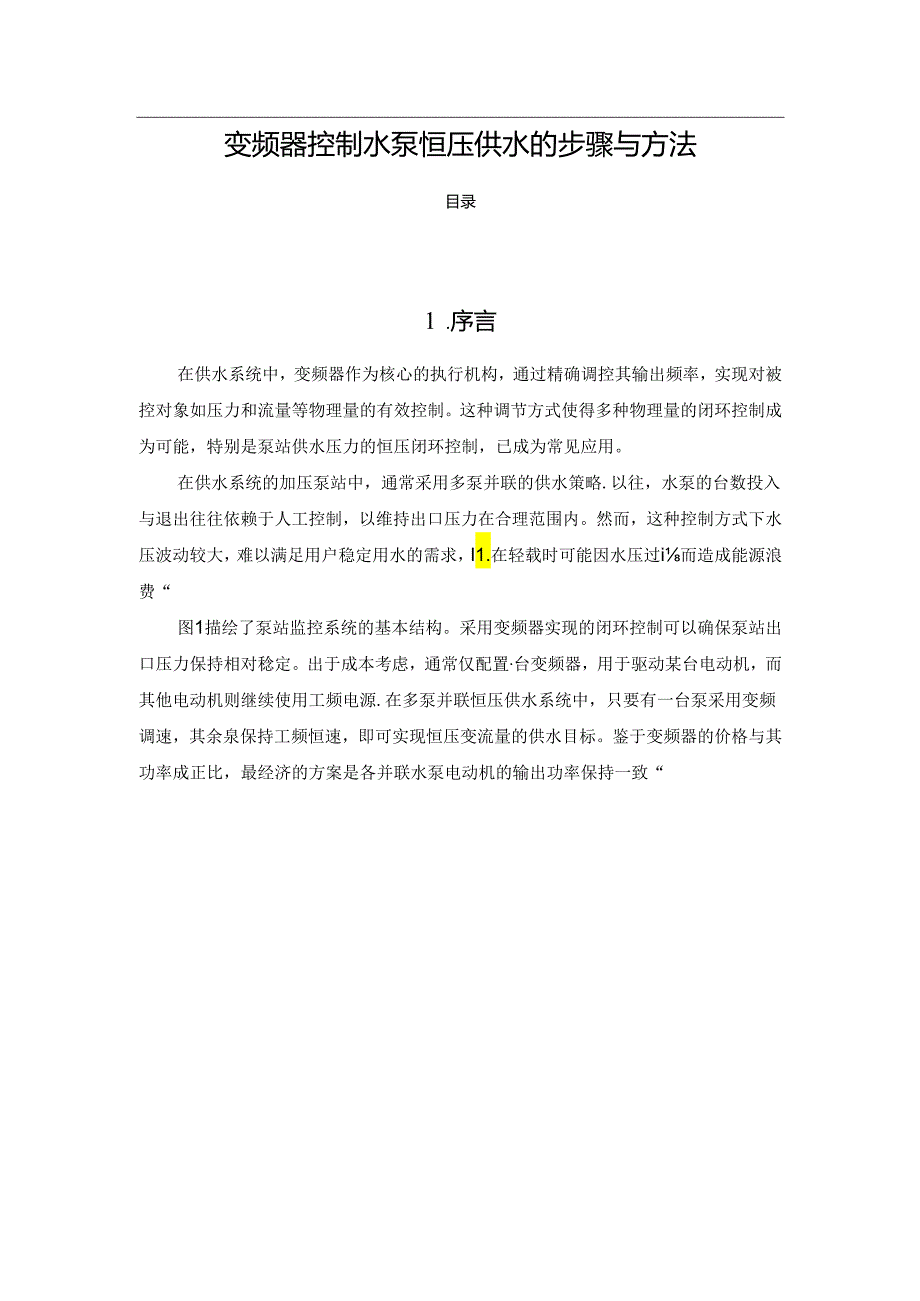 变频器控制水泵恒压供水的步骤与方法.docx_第1页