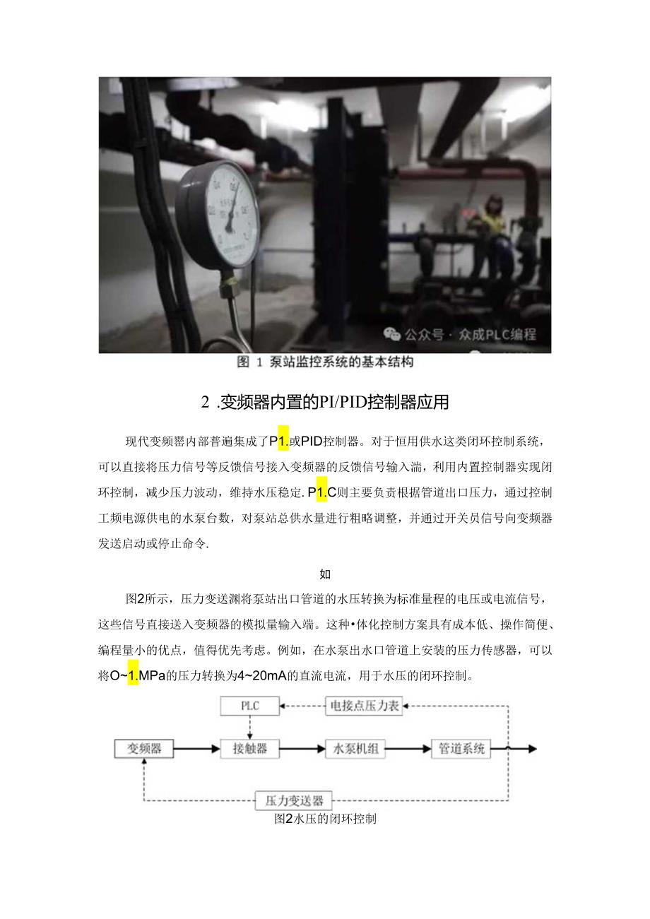 变频器控制水泵恒压供水的步骤与方法.docx_第2页