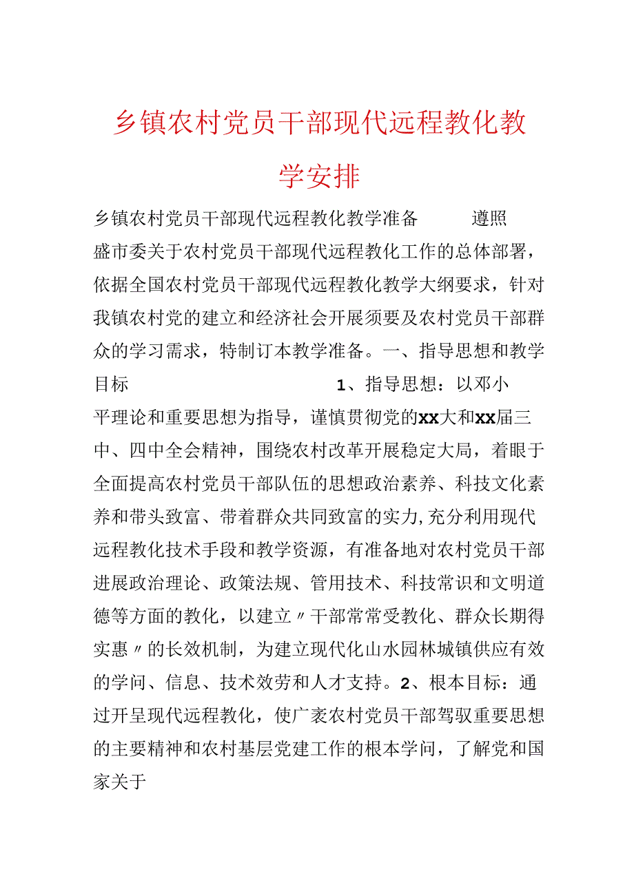 乡镇农村党员干部现代远程教育教学计划.docx_第1页