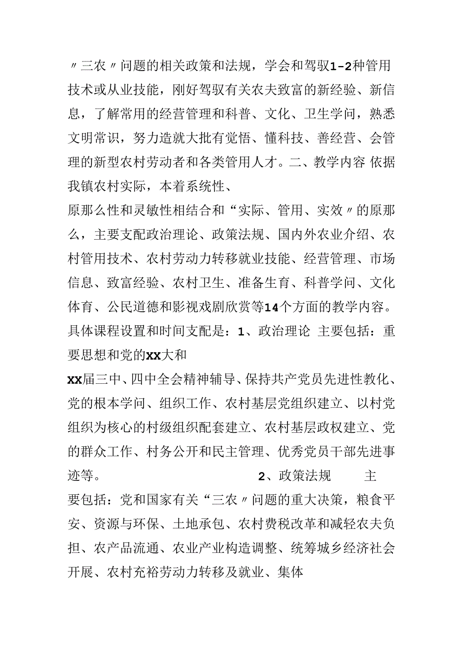 乡镇农村党员干部现代远程教育教学计划.docx_第2页