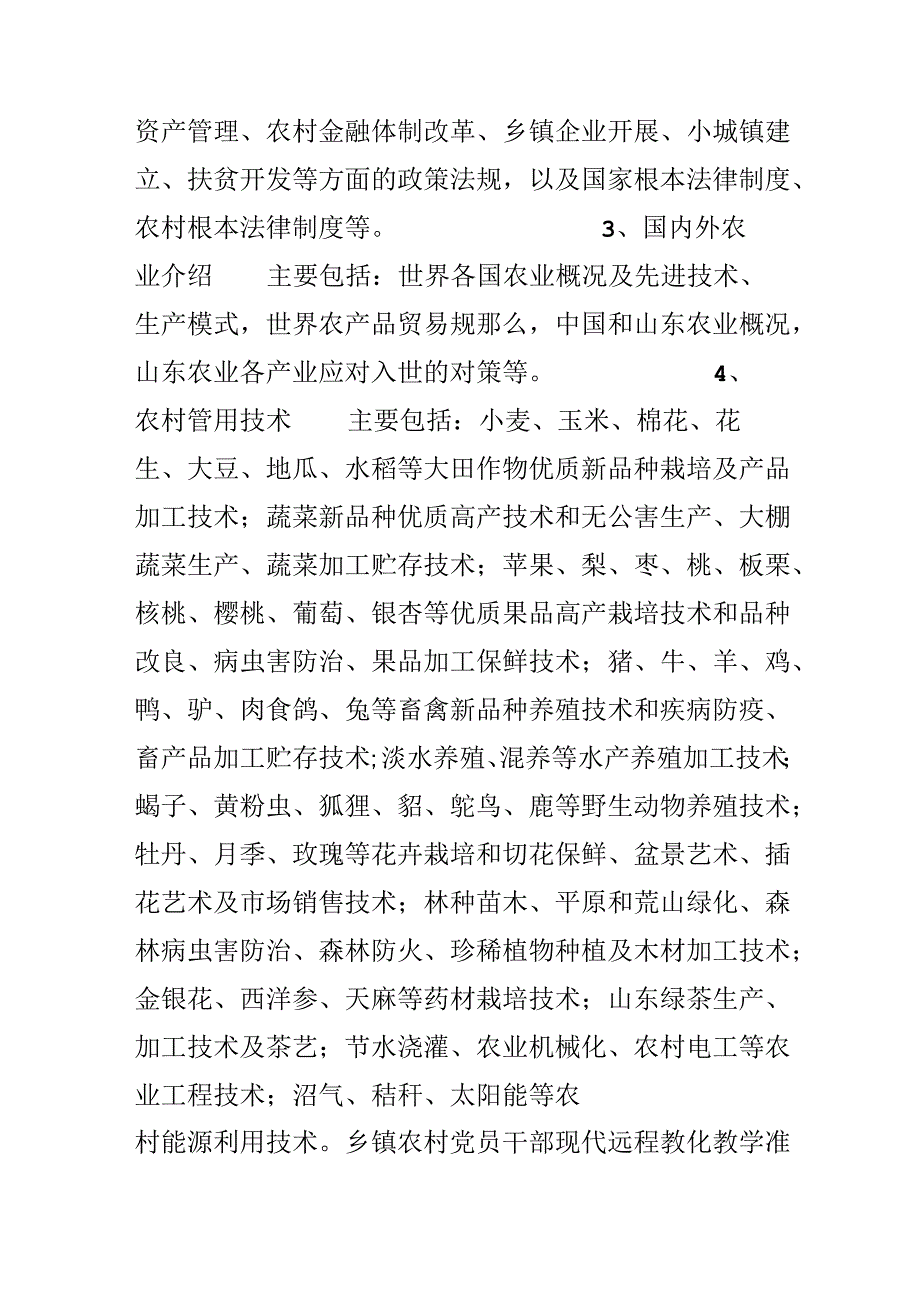 乡镇农村党员干部现代远程教育教学计划.docx_第3页