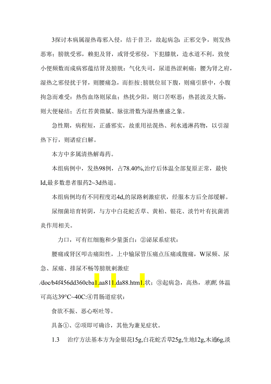 中药治疗急性尿路感染临床体会.doc 精美排版.docx_第2页