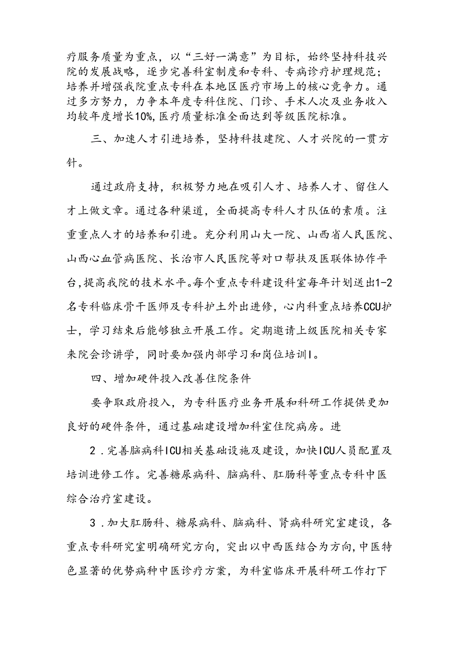 人民医院年度重点专科建设工作计划五篇.docx_第2页