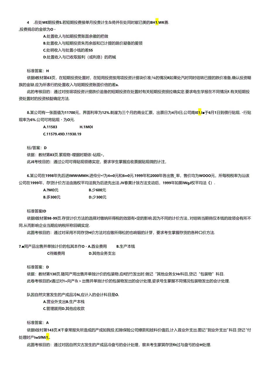 《财务与会计》考试试题与分析.docx_第2页