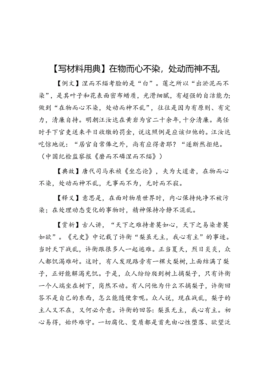 【写材料用典】在物而心不染处动而神不乱.docx_第1页