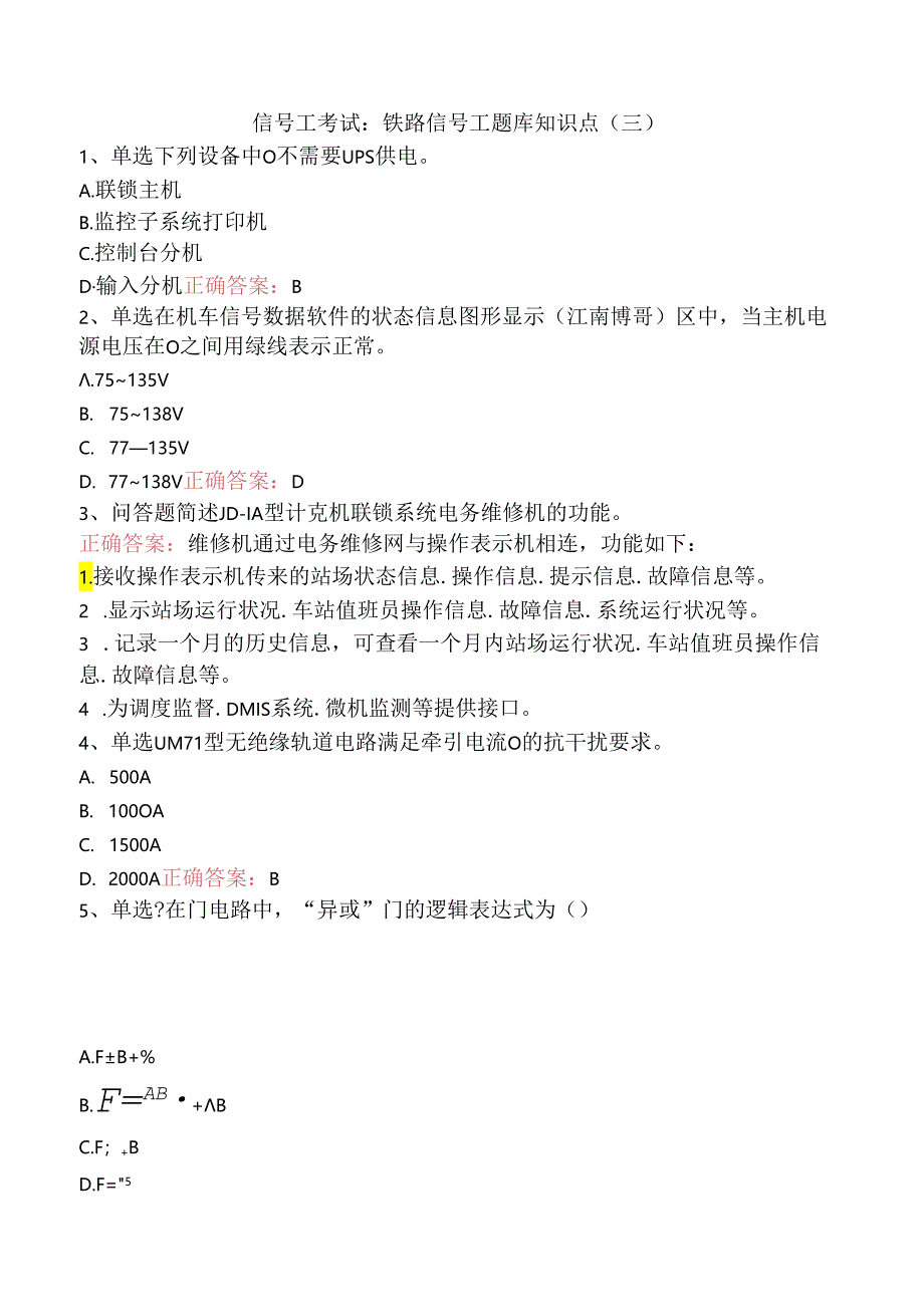 信号工考试：铁路信号工题库知识点（三）.docx_第1页