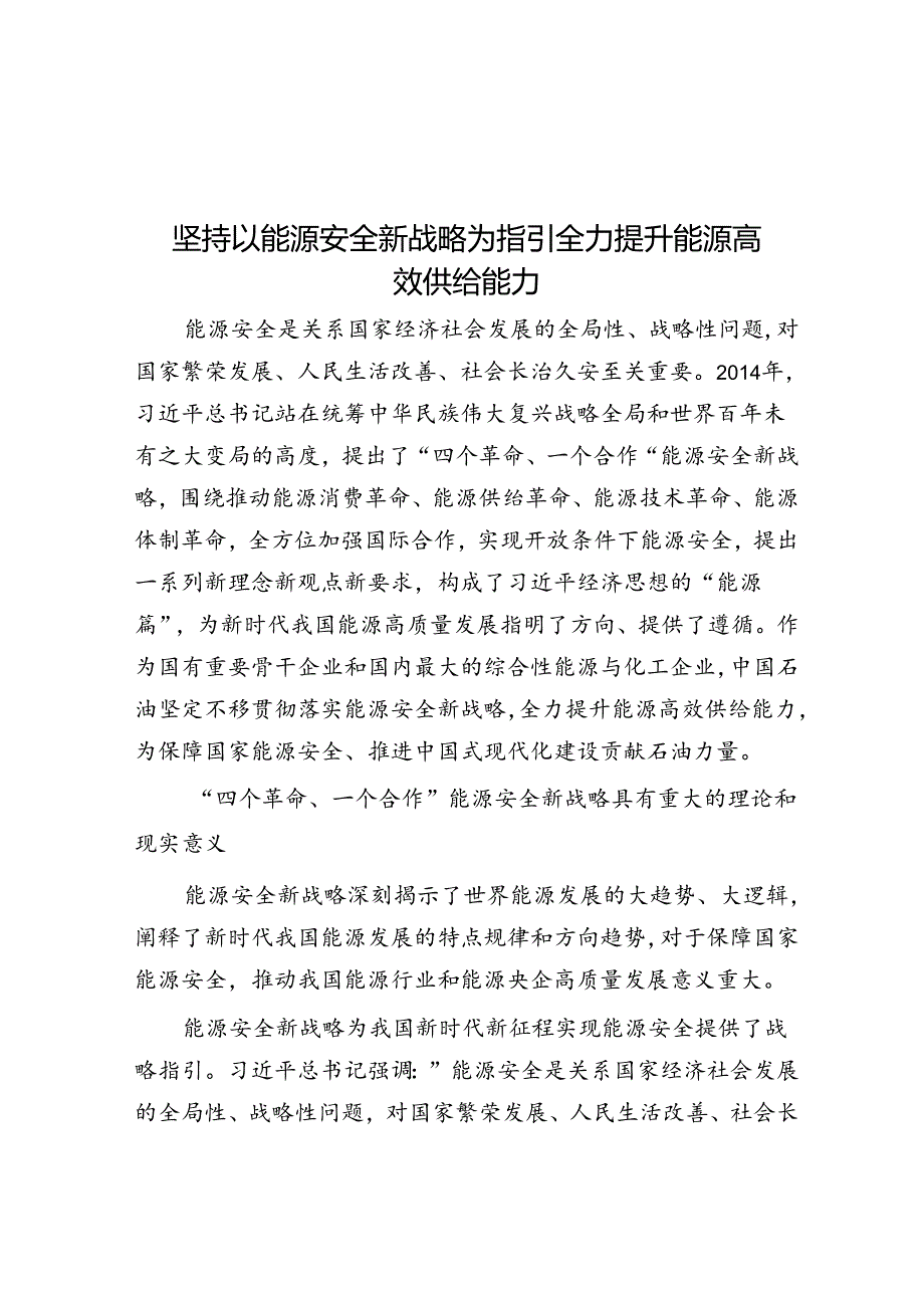 坚持以能源安全新战略为指引全力提升能源高效供给能力.docx_第1页