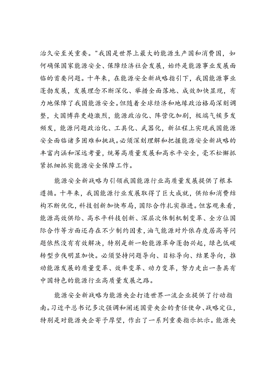 坚持以能源安全新战略为指引全力提升能源高效供给能力.docx_第2页