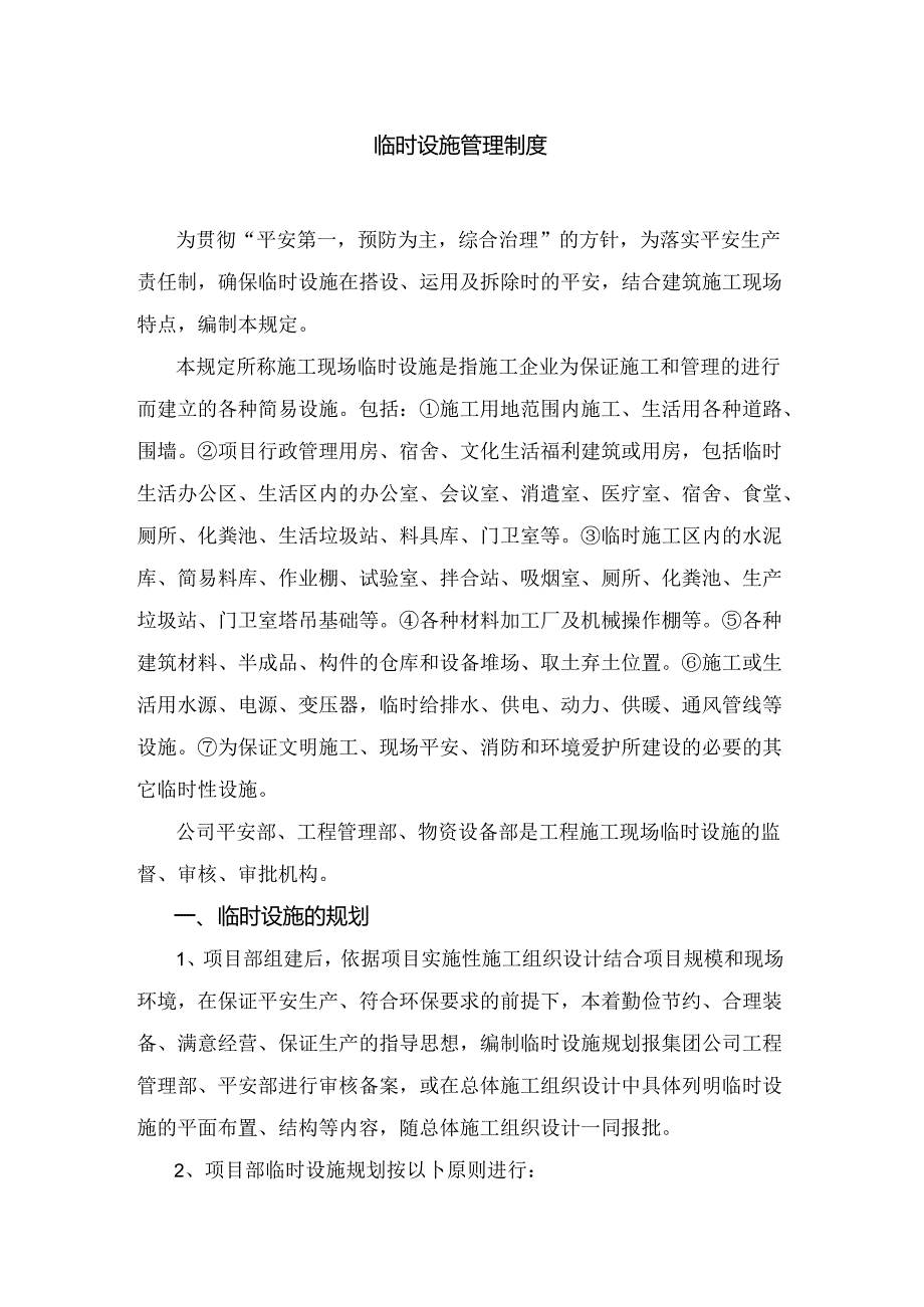 临时设施安全管理制度.docx_第1页