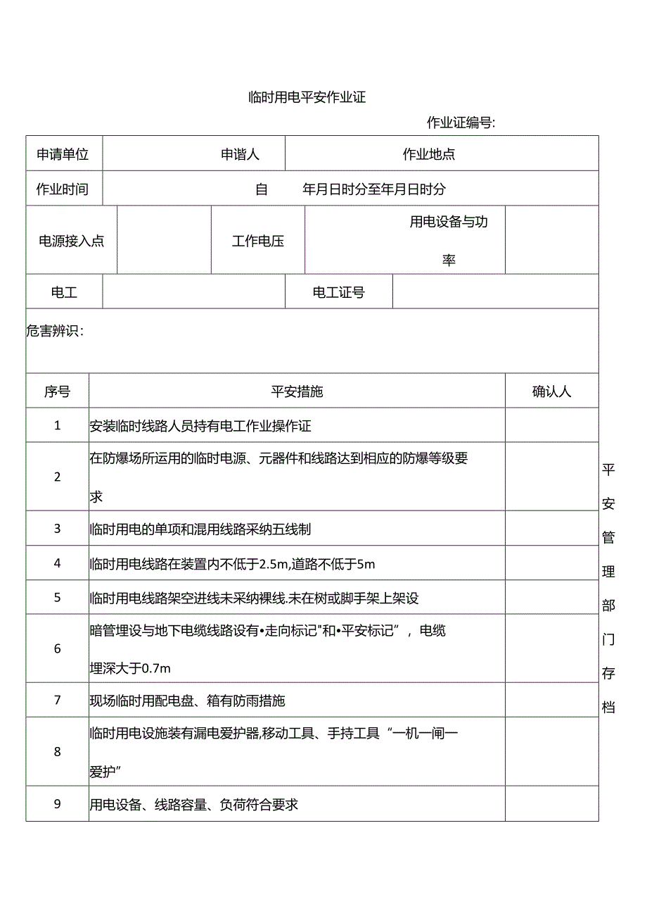 临时用电安全作业证.docx_第1页