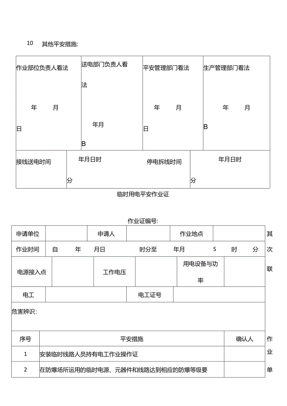 临时用电安全作业证.docx_第2页