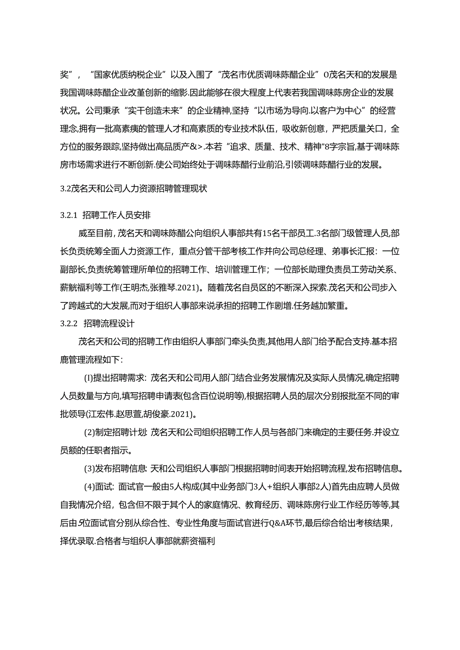 【《调味陈醋公司招聘管理问题的案例分析—以茂名天和为例》9800字论文】.docx_第1页