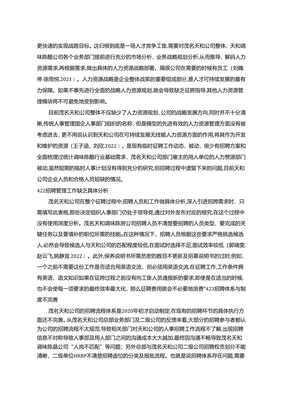 【《调味陈醋公司招聘管理问题的案例分析—以茂名天和为例》9800字论文】.docx_第3页