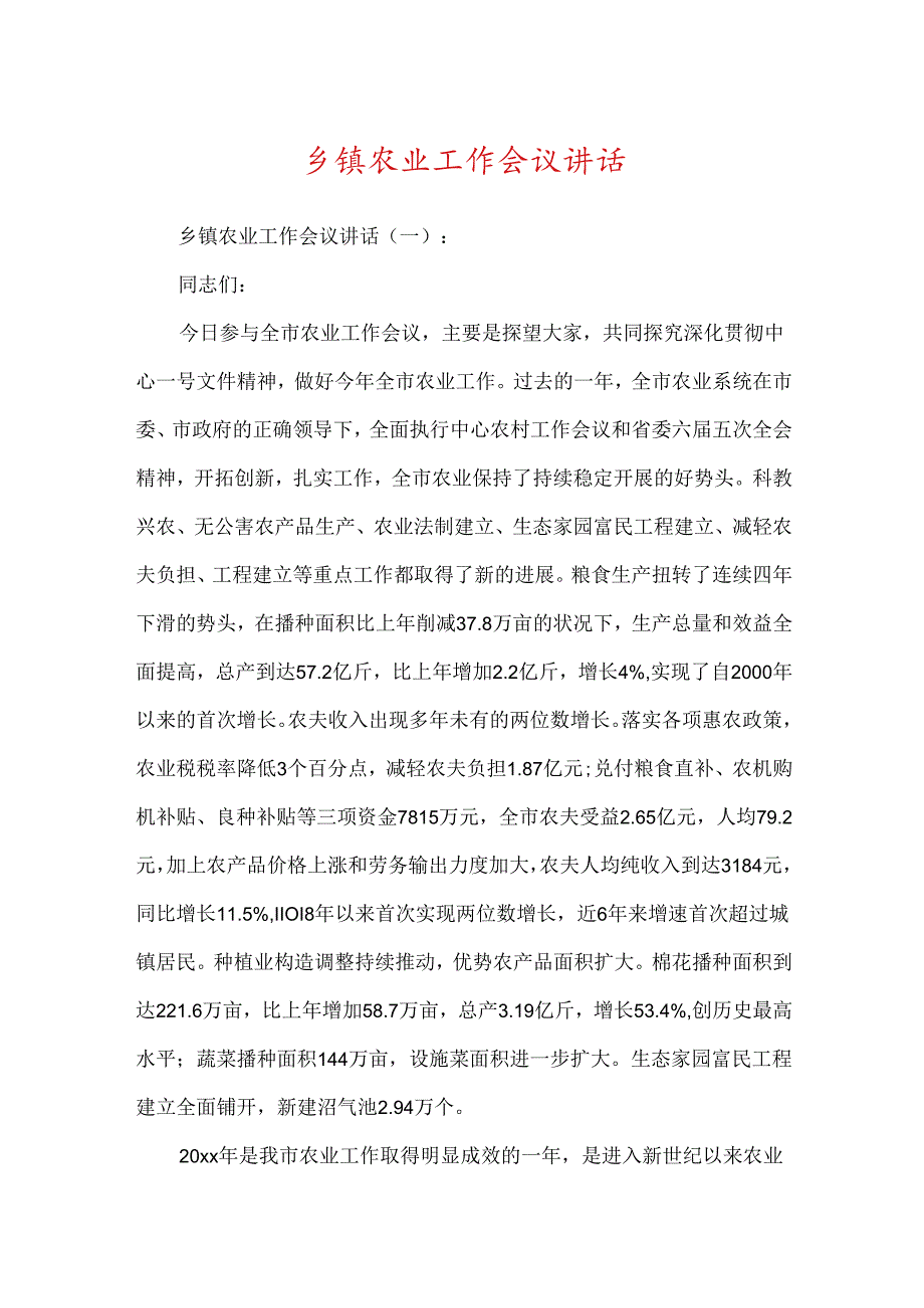 乡镇农业工作会议讲话.docx_第1页