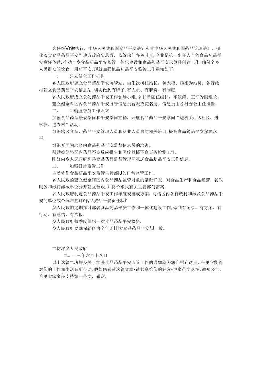 二坊坪乡关于加强食品药品安全监管工作的通知.docx_第1页