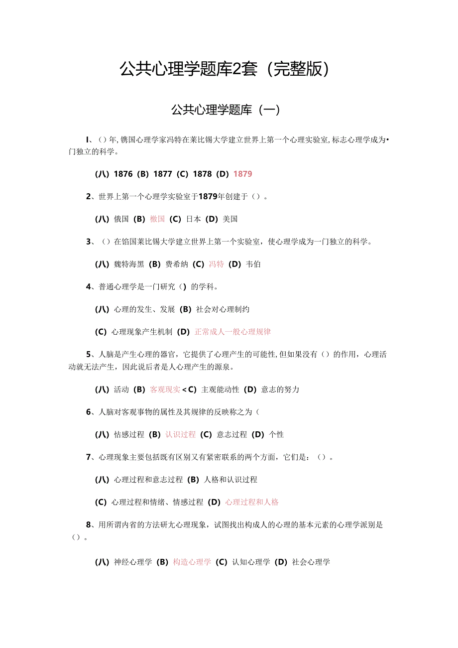 公共心理学题库2套（完整版）.docx_第1页