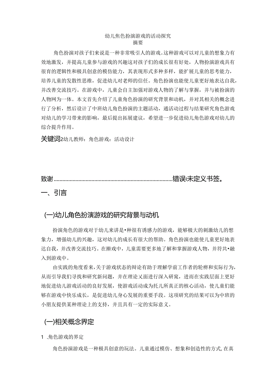 【《幼儿角色扮演游戏的活动探究》6100字（论文）】.docx_第1页