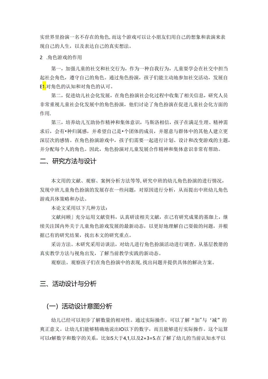 【《幼儿角色扮演游戏的活动探究》6100字（论文）】.docx_第2页