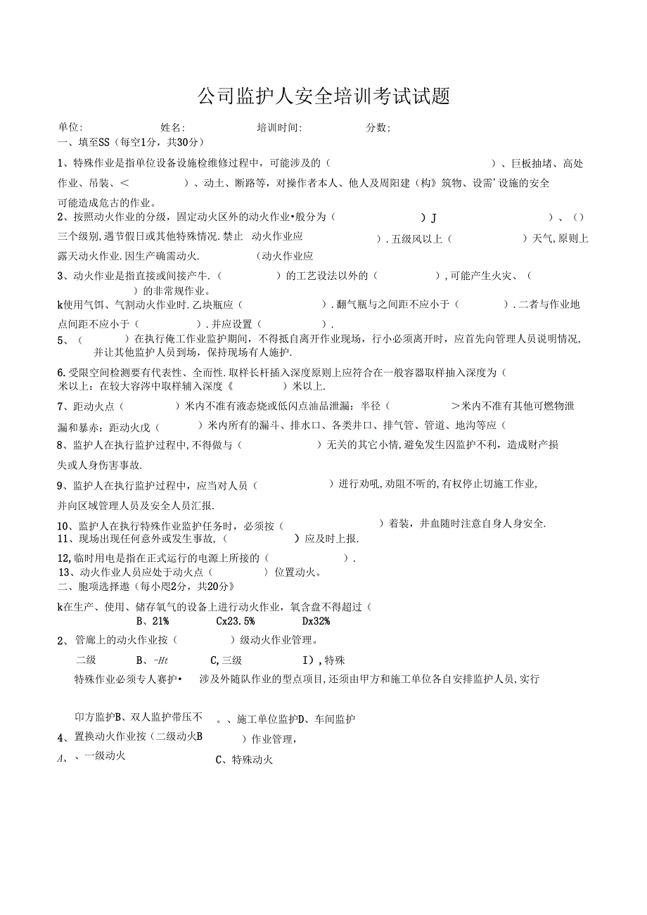 公司监护人安全培训考试试题.docx_第1页
