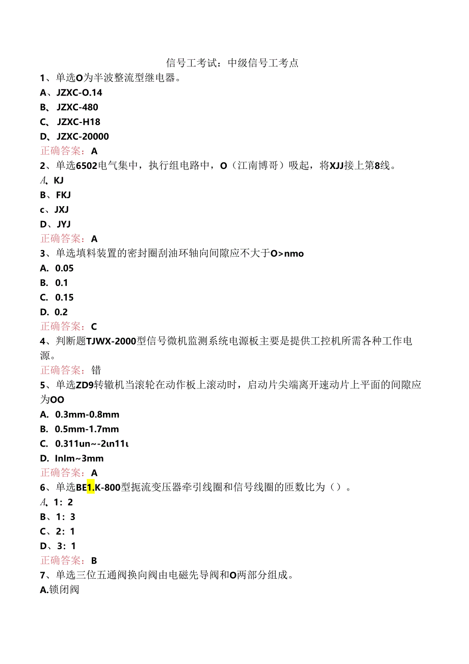 信号工考试：中级信号工考点.docx_第1页