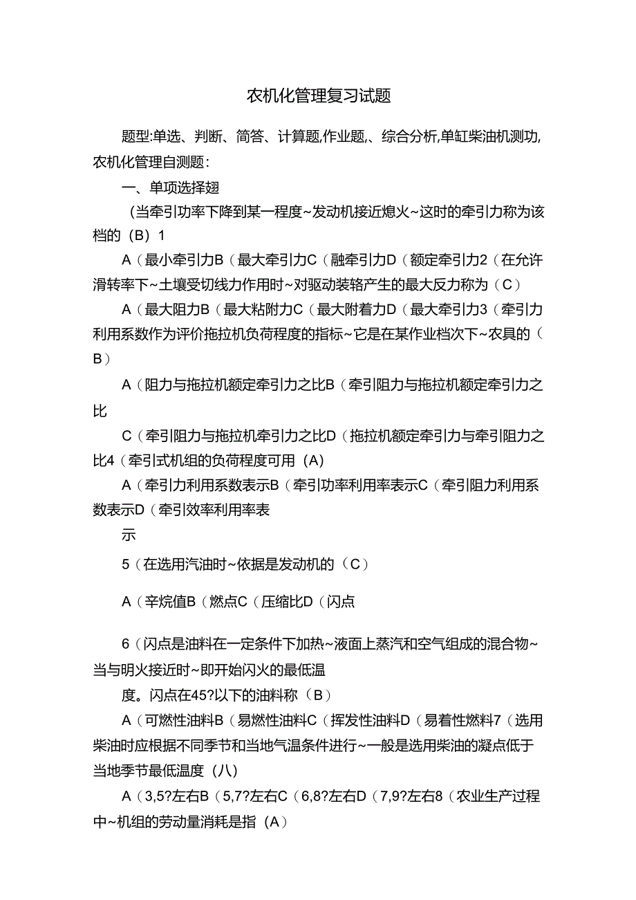 农机化管理复习试题.docx_第1页