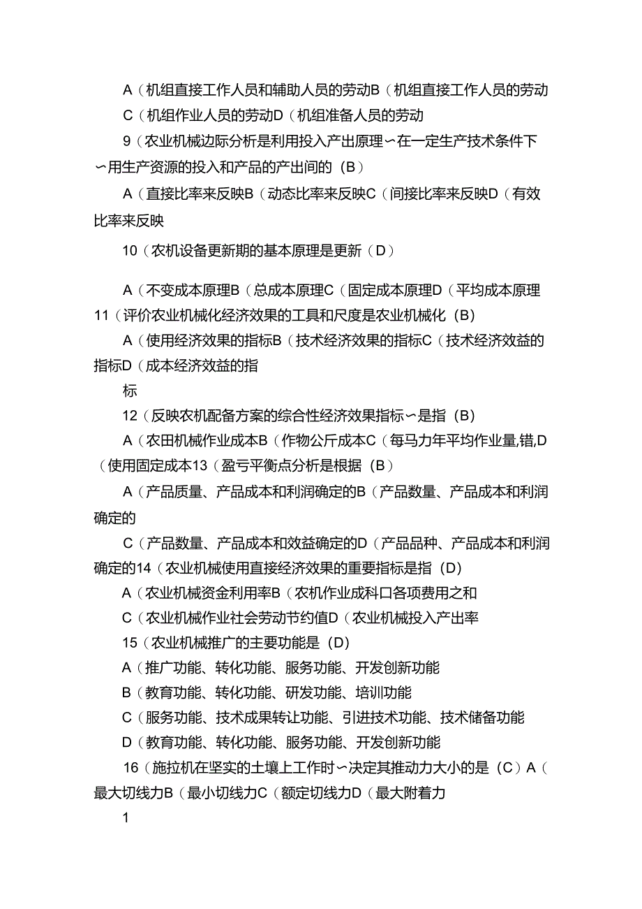 农机化管理复习试题.docx_第2页