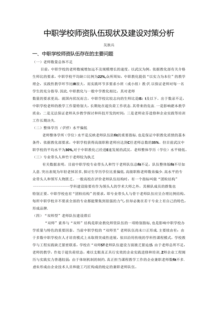 中职学校师资队伍现状及建设对策分析.docx_第1页