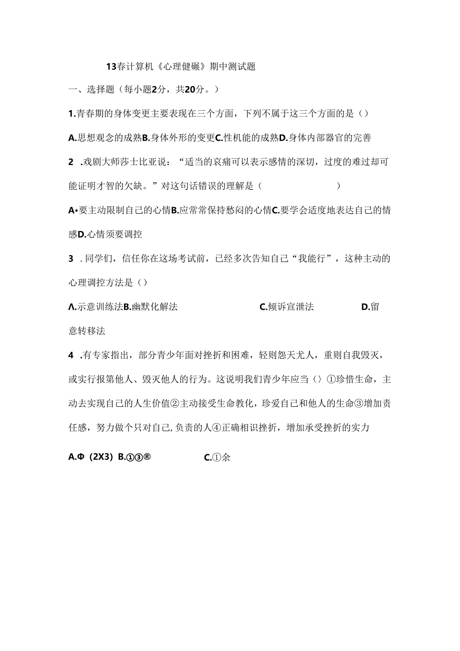 中职心理健康期中试题[001].docx_第1页