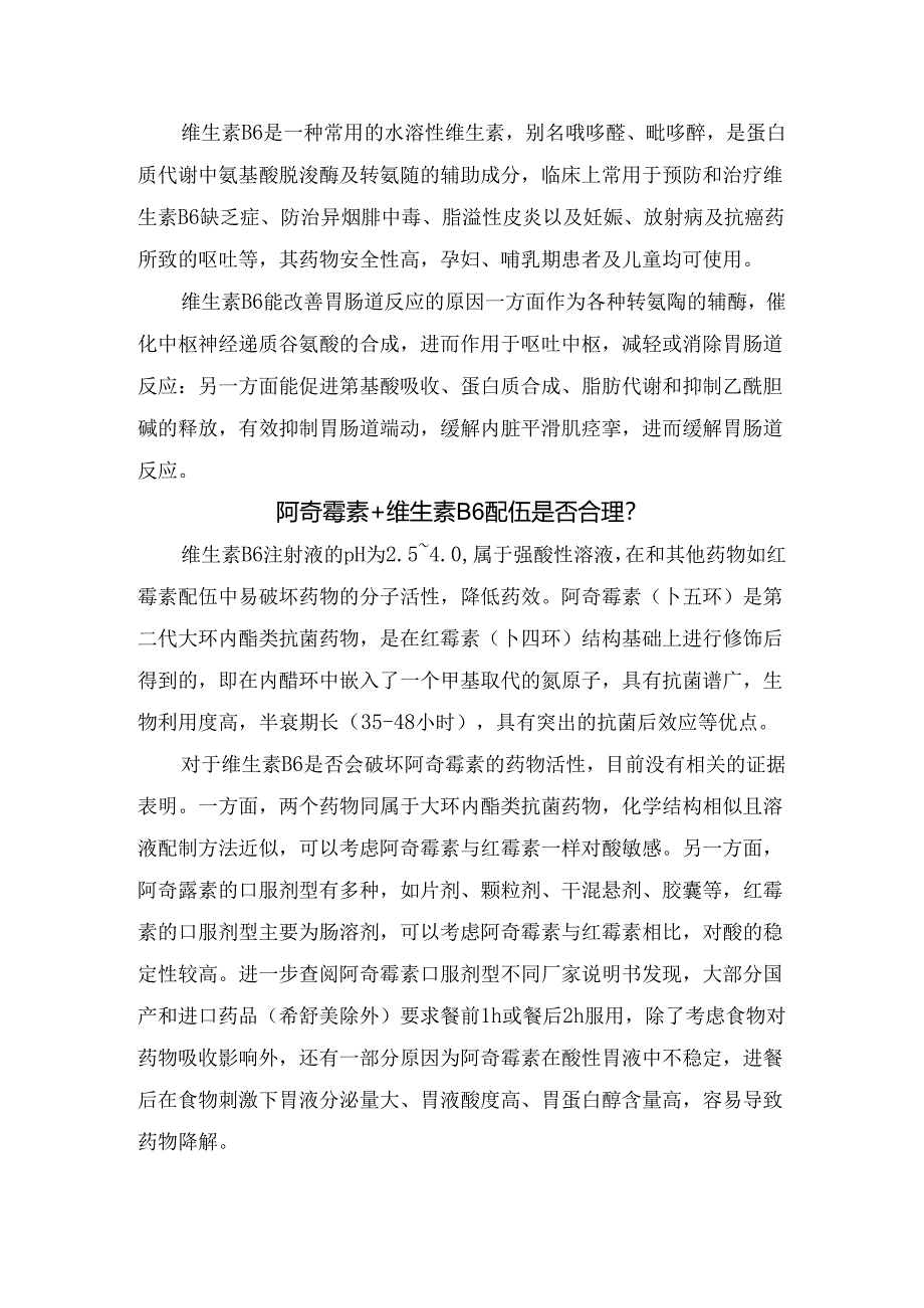 临床阿奇霉素引起胃肠道不良反应原因、阿奇霉素与维生素B6配伍合理解释及阿奇霉素临床使用注意事项.docx_第2页