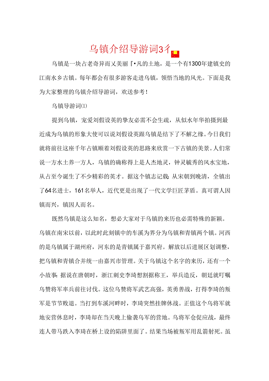 乌镇介绍导游词3篇.docx_第1页