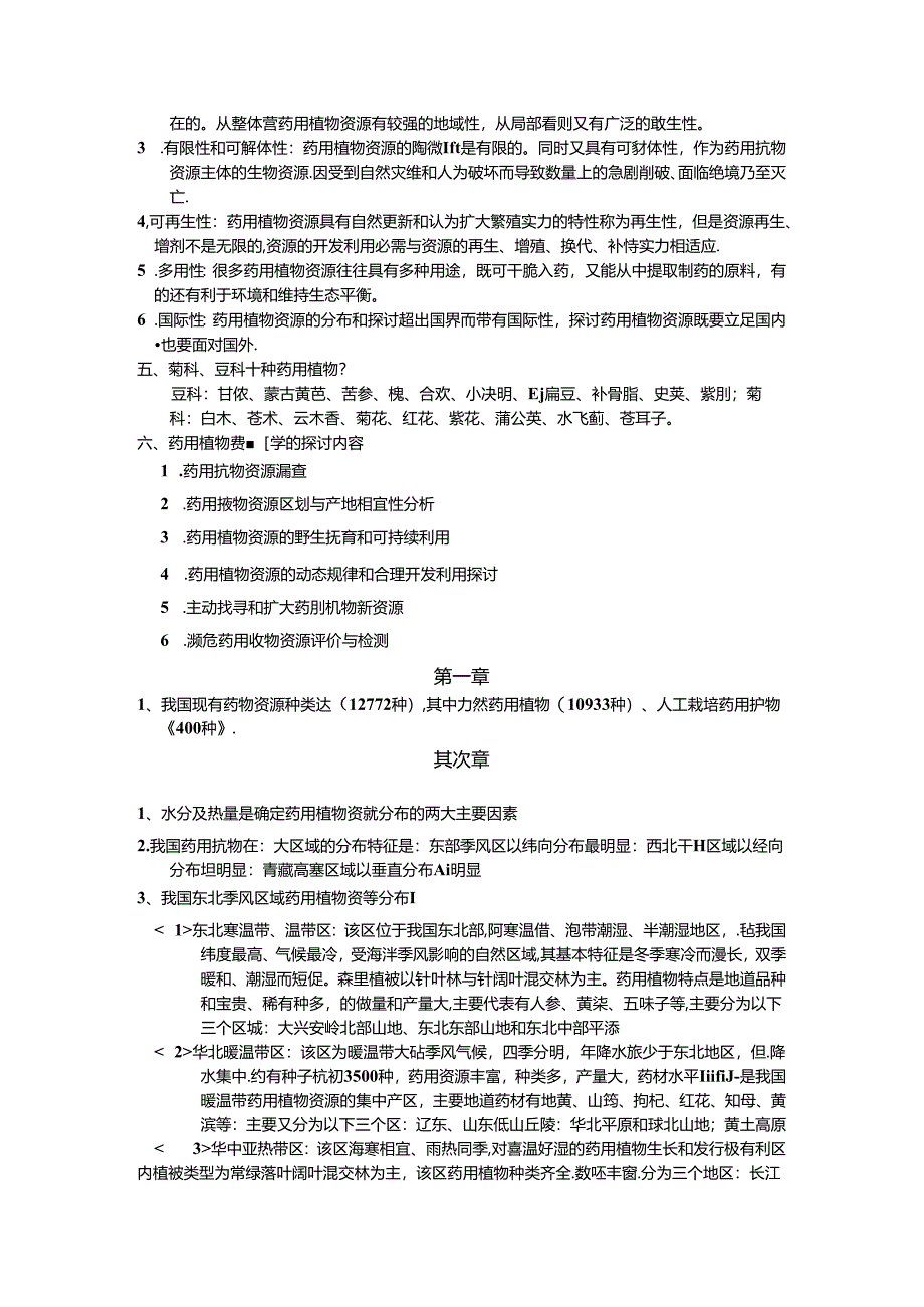 中药资源复习题.docx_第2页